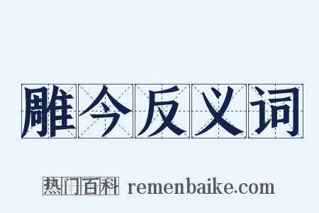 雕今反义词是什么意思的图片